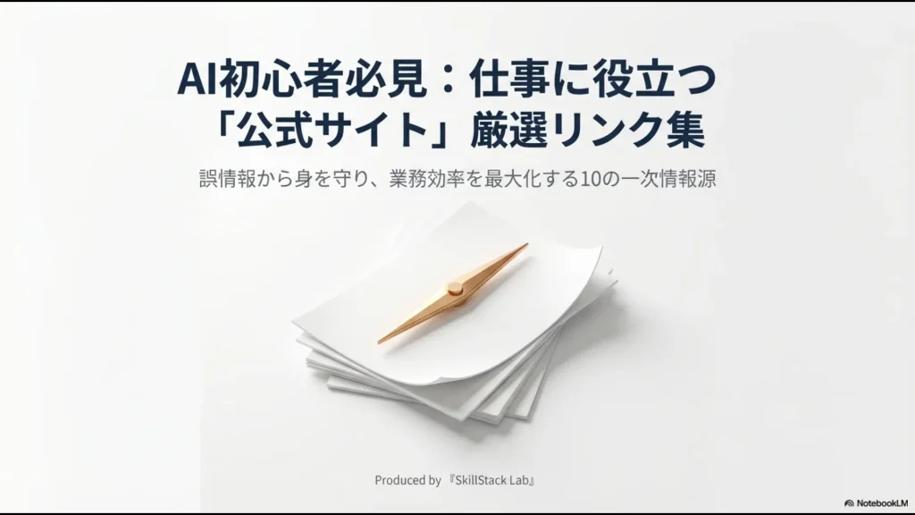AI初心者向けの仕事に役立つ公式サイト厳選10選のタイトルスライド。誤情報から身を守り業務効率を最大化する情報を紹介。