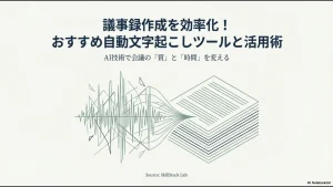 議事録作成を効率化するおすすめ自動文字起こしツールと活用術の紹介スライド。AI技術で会議の質と時間を変える。