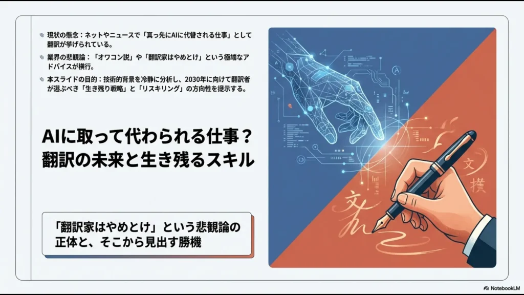 AIに取って代わられる仕事としての翻訳の現状と、2030年に向けた生き残り戦略の概要スライド
