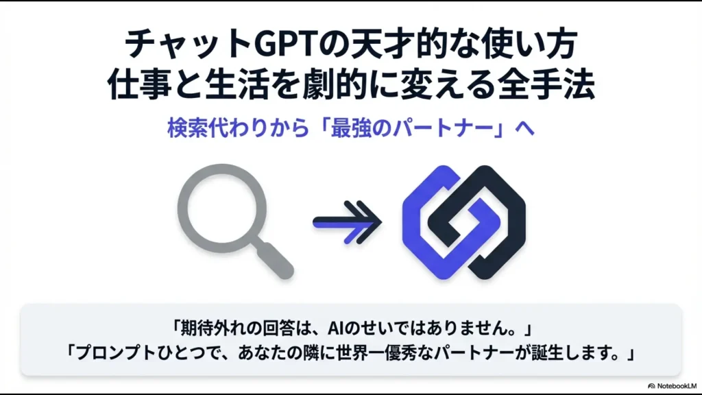 ChatGPTを最強のパートナーに変える「天才的な使い方」のタイトルイメージ