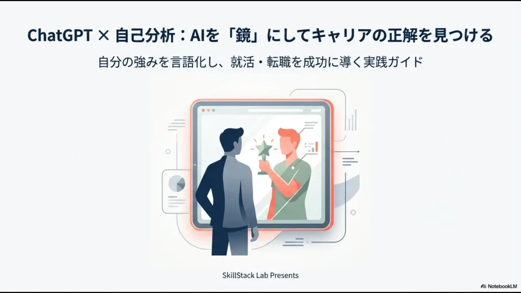 ChatGPTと自己分析を組み合わせて自分の強みを言語化し、就活・転職を成功に導くための実践ガイドの表紙画像