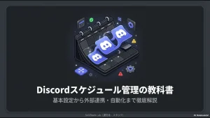 Discordのスケジュール管理を基本設定から外部連携、自動化まで徹底解説するガイドの表紙。