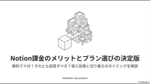 Notion課金のメリットとプラン選びを解説する「Notion課金プラン決定版」のタイトルスライド画像。