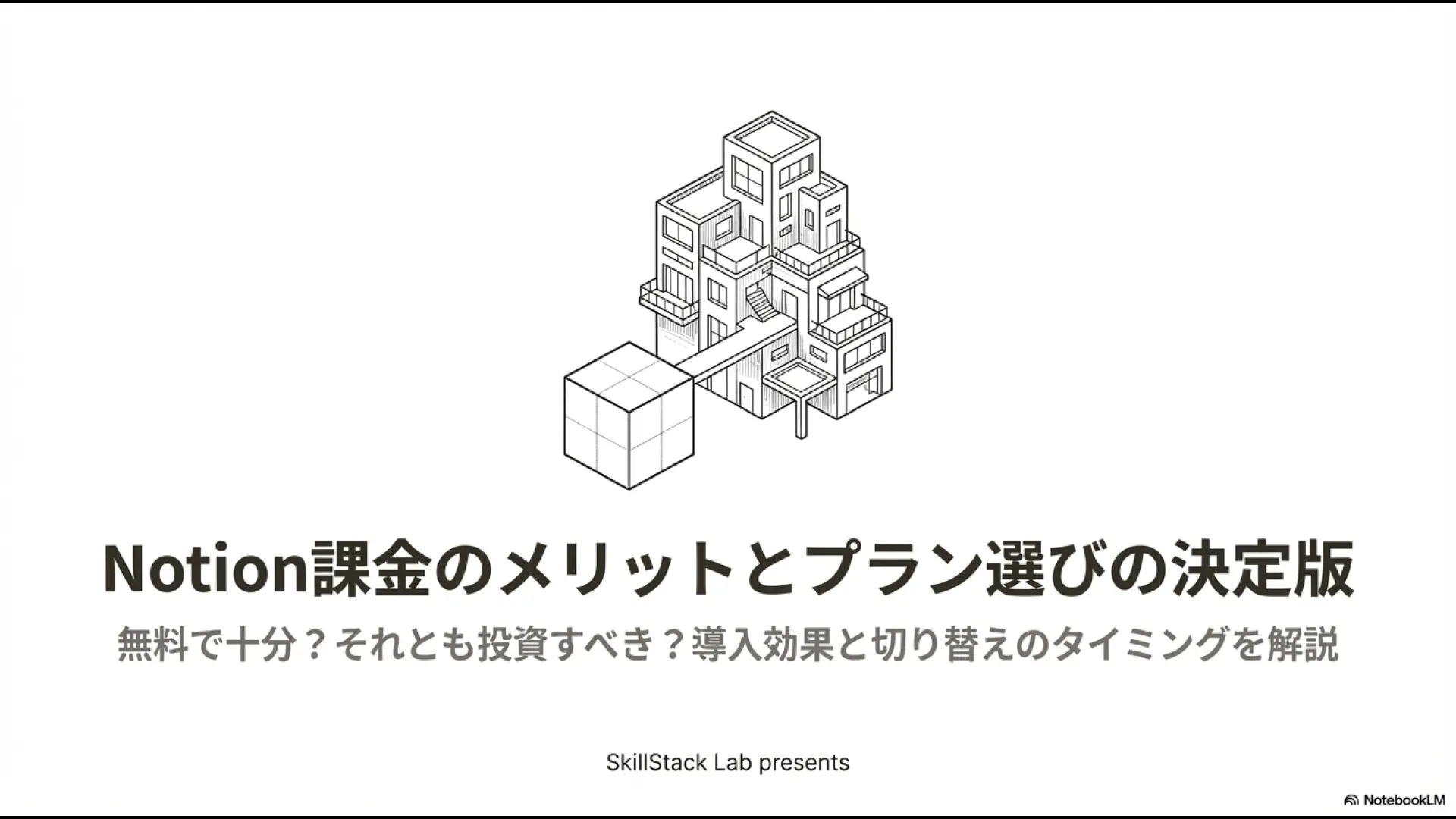 Notion課金のメリットとプラン選びを解説する「Notion課金プラン決定版」のタイトルスライド画像。