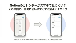 Notionのカレンダーがスマホで見にくい原因と解決テクニックを解説するガイドのタイトルスライド 。