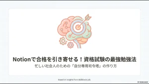 Notionを活用した資格試験の最強勉強法のタイトル画像。脳やターゲット、ギアのアイコンが描かれている。