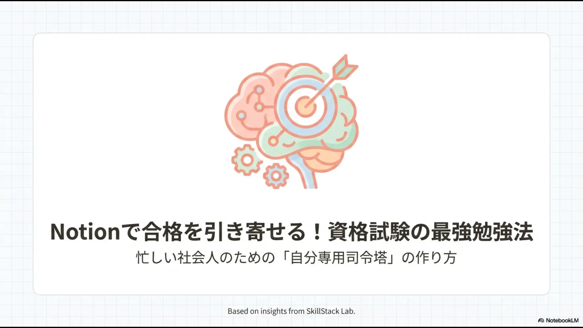 Notionを活用した資格試験の最強勉強法のタイトル画像。脳やターゲット、ギアのアイコンが描かれている。