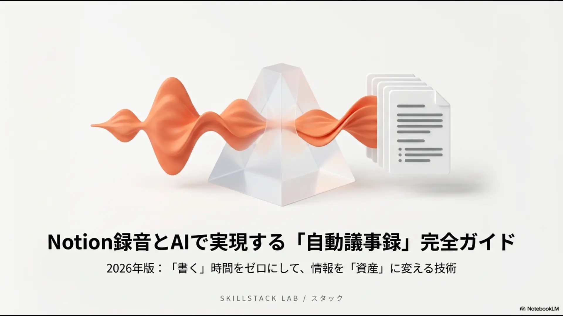 Notion録音とAIで実現する自動議事録完全ガイドのアイキャッチ画像