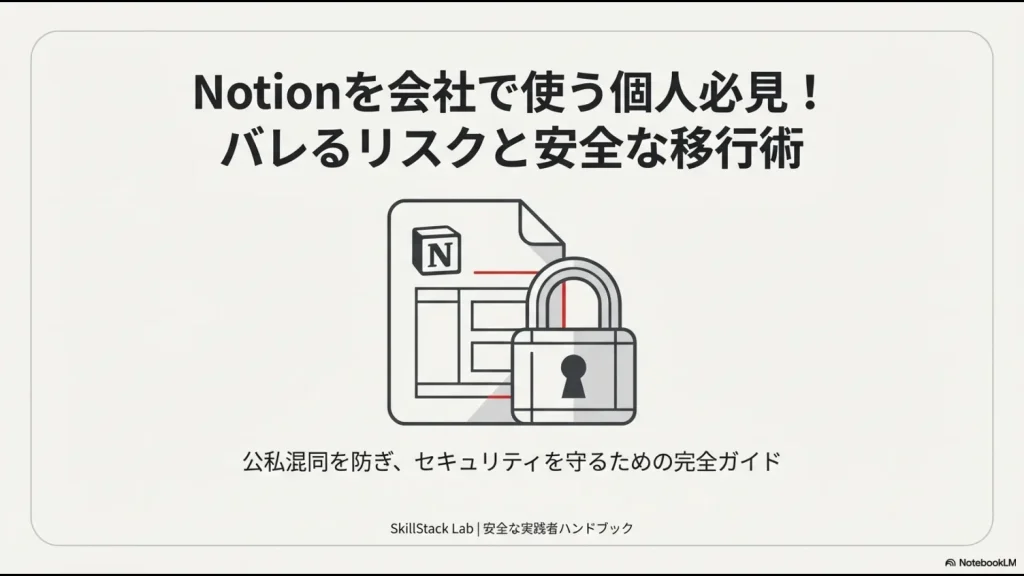 Notionを会社で安全に使うための個人向けハンドブックの表紙画像。