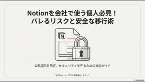 Notionを会社で安全に使うための個人向けハンドブックの表紙画像。