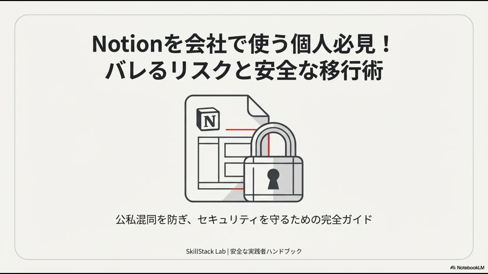 Notionを会社で安全に使うための個人向けハンドブックの表紙画像。