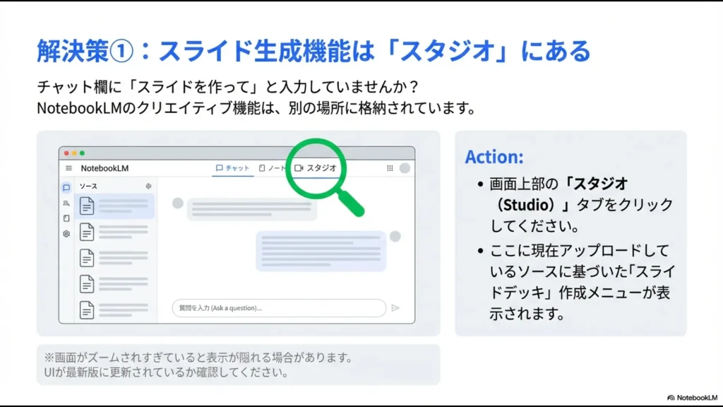 NotebookLMの画面上部にある「スタジオ」タブの場所を強調したUIのスクリーンショット