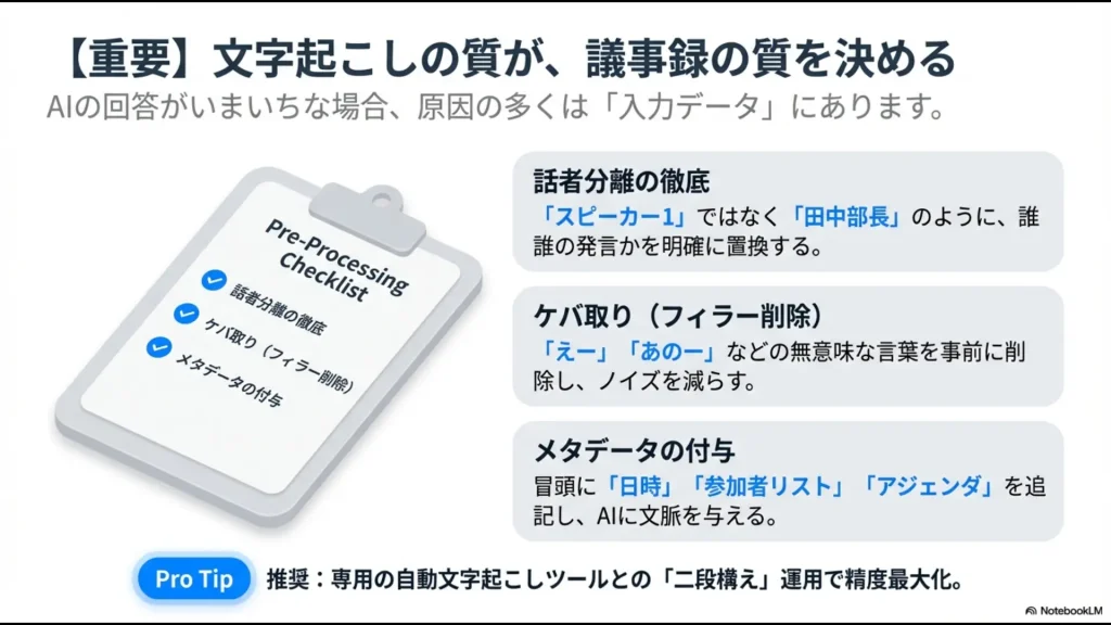 話者分離、ケバ取り、メタデータ付与など、NotebookLMへの入力データの精度を高めるためのチェックリスト