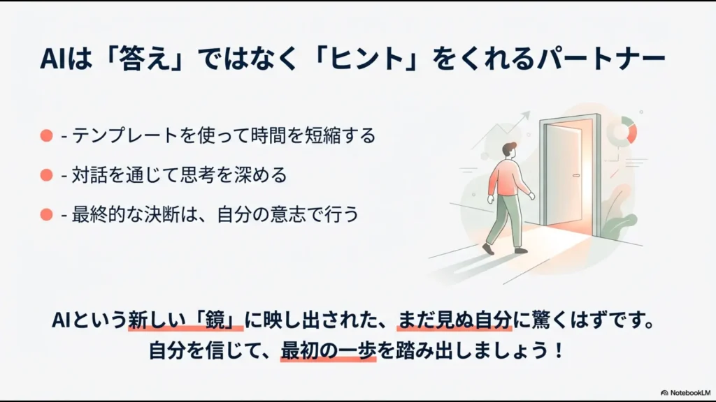 AIを「答え」ではなく「ヒント」をくれるパートナーとして位置づけ、対話を通じて最終的な決断を下す重要性のまとめ