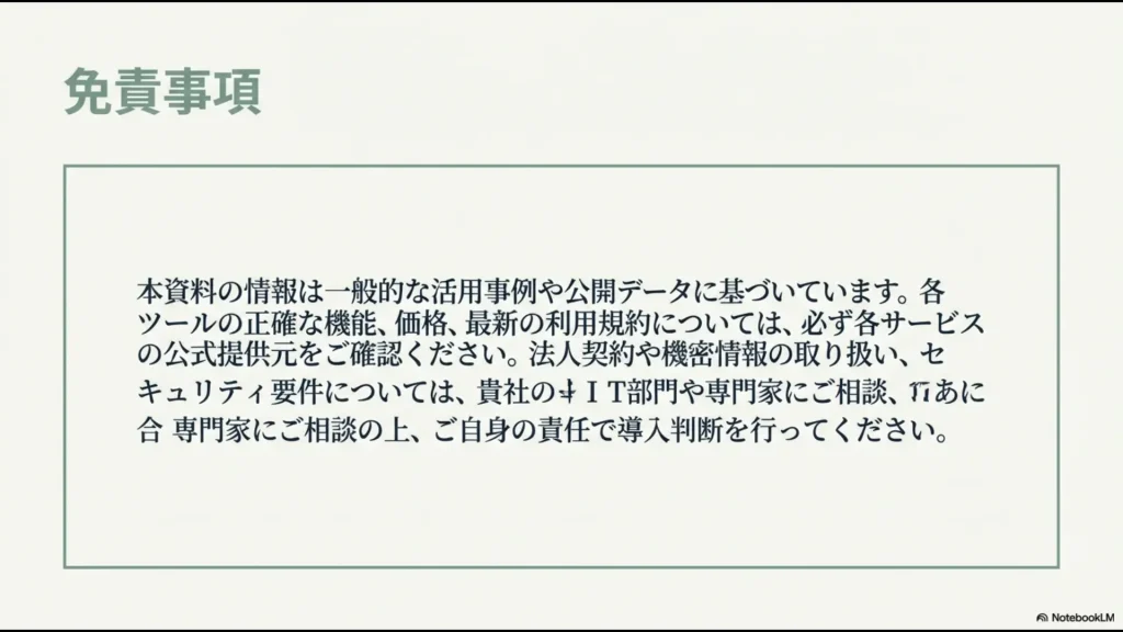 資料の情報に関する一般例の明示と、最終的な導入判断を専門家に相談することを推奨する免責事項スライド。