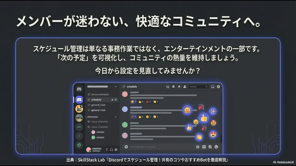 予定を可視化することでメンバーの熱量を維持し、快適なコミュニティを作るためのメッセージ。