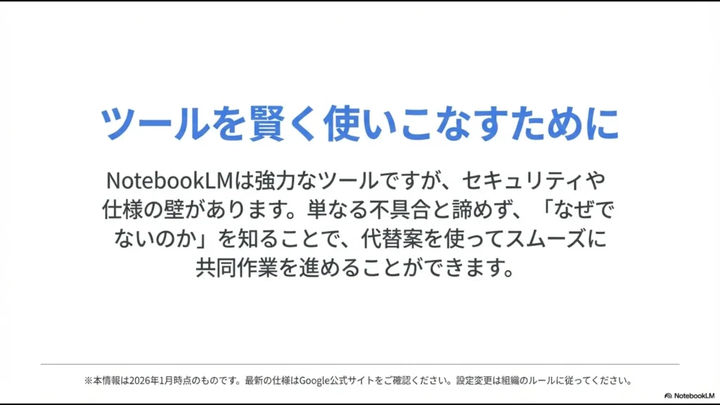 セキュリティや仕様の壁を知り、NotebookLMでスムーズに共同作業を進めるためのメッセージ
