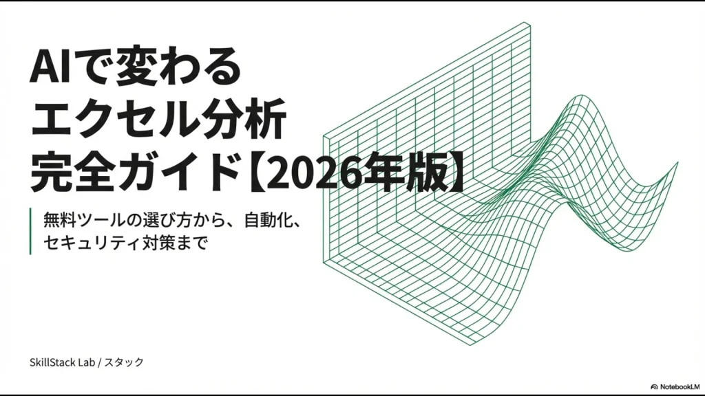 AIで変わるエクセル分析完全ガイド2026年版の表紙画像。無料ツールの選び方、自動化、セキュリティ対策を網羅。