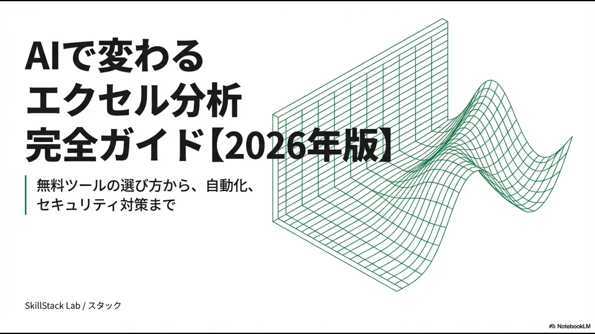 AIで変わるエクセル分析完全ガイド2026年版の表紙画像。無料ツールの選び方、自動化、セキュリティ対策を網羅。