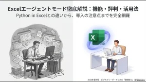 煩雑なデータ作業に悩む姿から、Excelエージェントモードを使いこなしスマートに働く姿への変化を描いたアイキャッチ画像