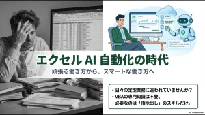 AIアシスタントがエクセル業務をサポートし、定型業務から解放されるスマートな働き方のイメージ図