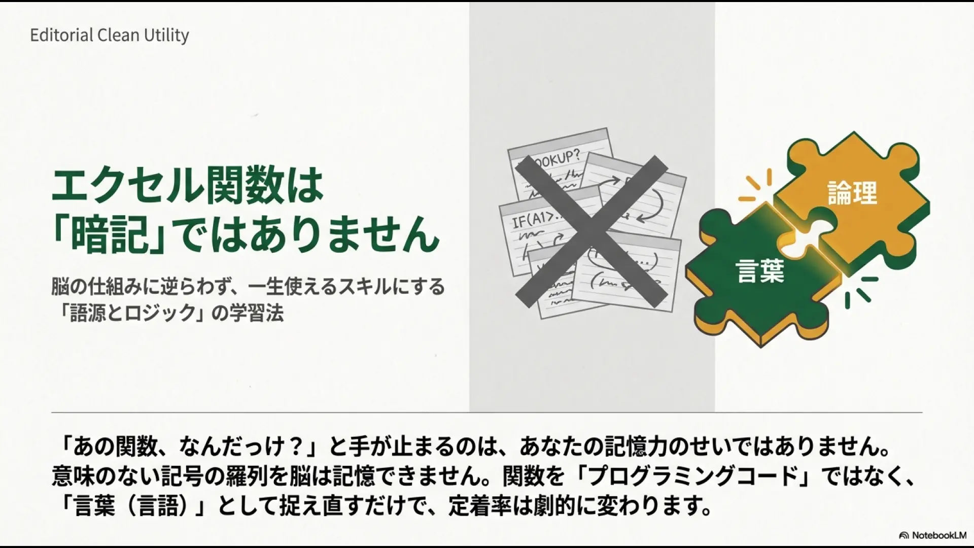 「エクセル関数は暗記ではありません」というキャッチコピーと、脳の仕組みに沿った学習法を提案する記事のタイトルスライド。