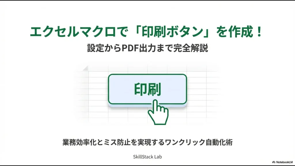 エクセルマクロで印刷ボタンを作成し、設定からPDF出力までを完全解説する記事のメインビジュアル。