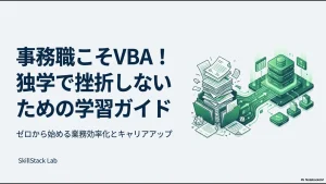 事務職こそVBA！独学で挫折しないための学習ガイドの表紙。SkillStack Lab運営者スタックによるスライド資料。