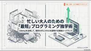 独学に最適！udemyを用いたプログラミングの勉強法