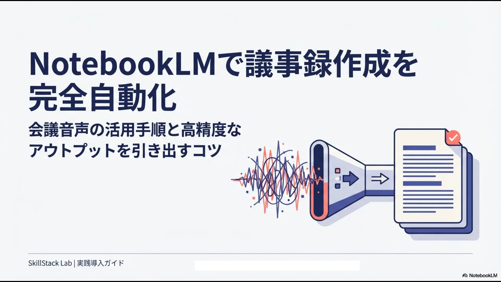 NotebookLMで議事録作成を完全自動化するための実践導入ガイド表紙スライド