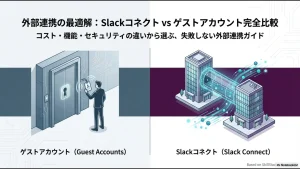 SlackのゲストアカウントとSlackコネクトの仕組みの違いをイメージ化した比較表紙