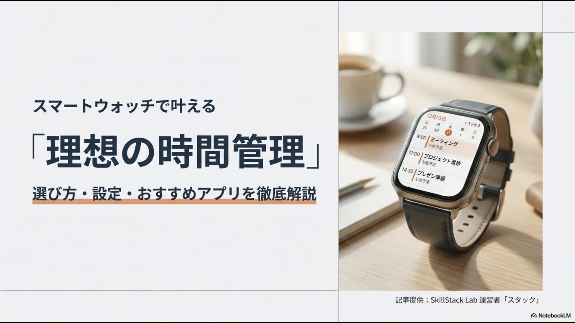 スマートウォッチを活用したスケジュール管理の選び方とおすすめアプリを解説するアイキャッチ画像