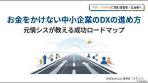 お金をかけない中小企業のDXの進め方を解説する元情シス監修のロードマップ表紙。道が真っ直ぐ伸びているイラスト。