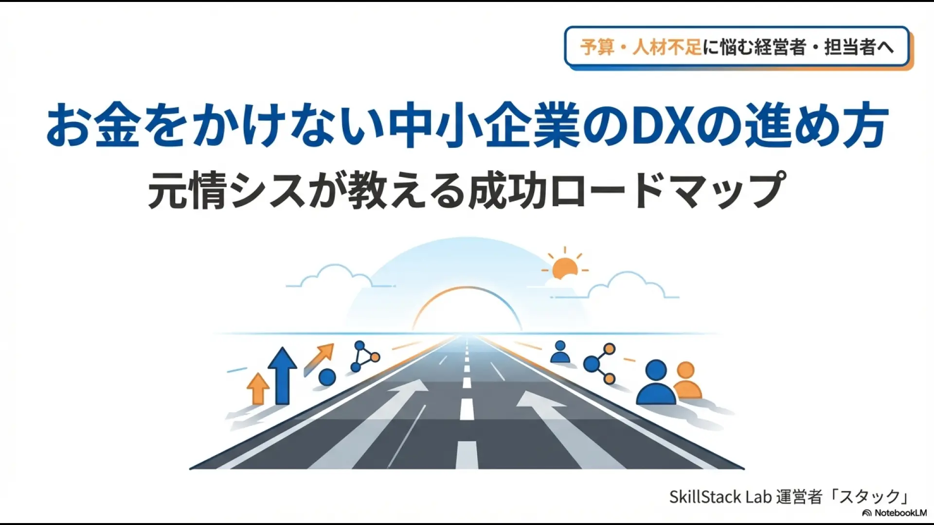 お金をかけない中小企業のDXの進め方を解説する元情シス監修のロードマップ表紙。道が真っ直ぐ伸びているイラスト。