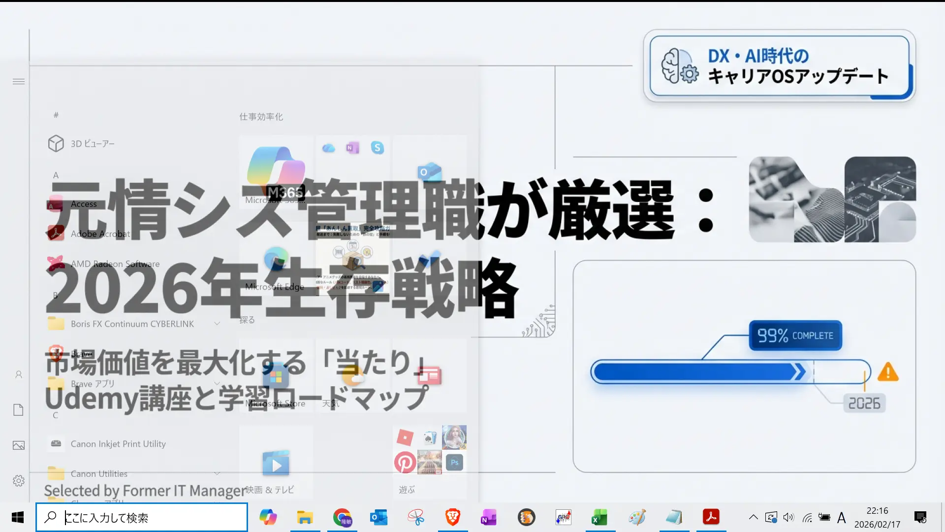 元情シス管理職が厳選した2026年生存戦略。市場価値を最大化するUdemy講座と学習ロードマップのタイトルスライド。