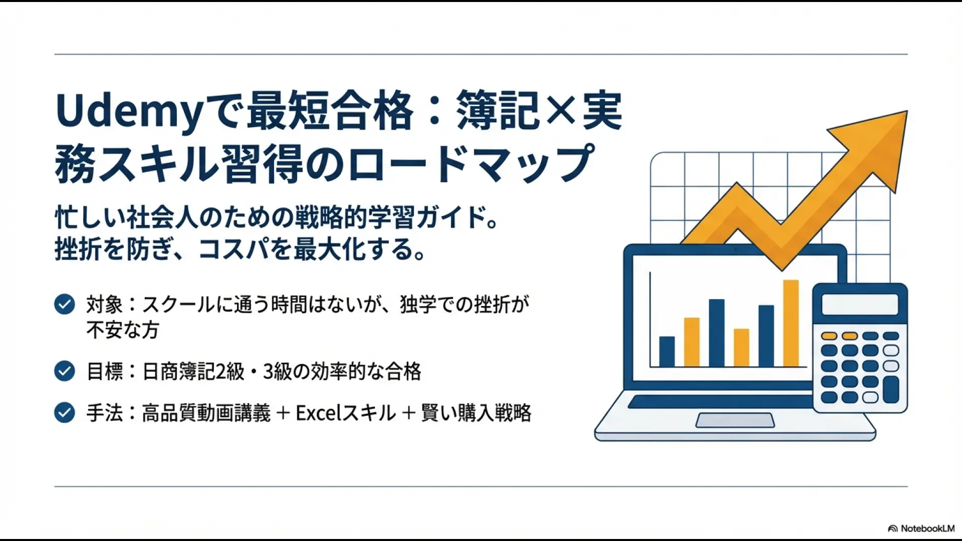 Udemyを活用した簿記検定最短合格と実務スキル習得の戦略的学習ガイドのタイトル画像