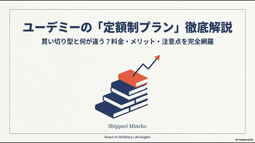 ユーデミーの定額制プランを徹底解説するスライド資料。買い切り型との違い、メリット、注意点を網羅 。