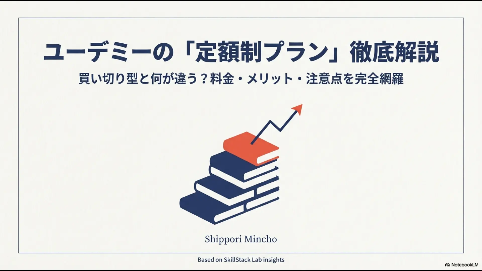 ユーデミーの定額制プランを徹底解説するスライド資料。買い切り型との違い、メリット、注意点を網羅 。
