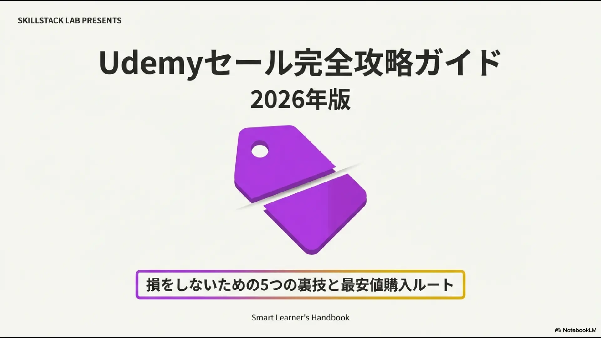Udemyセールの最安値購入ルートを解説するSkillStack Labの攻略ガイド表紙