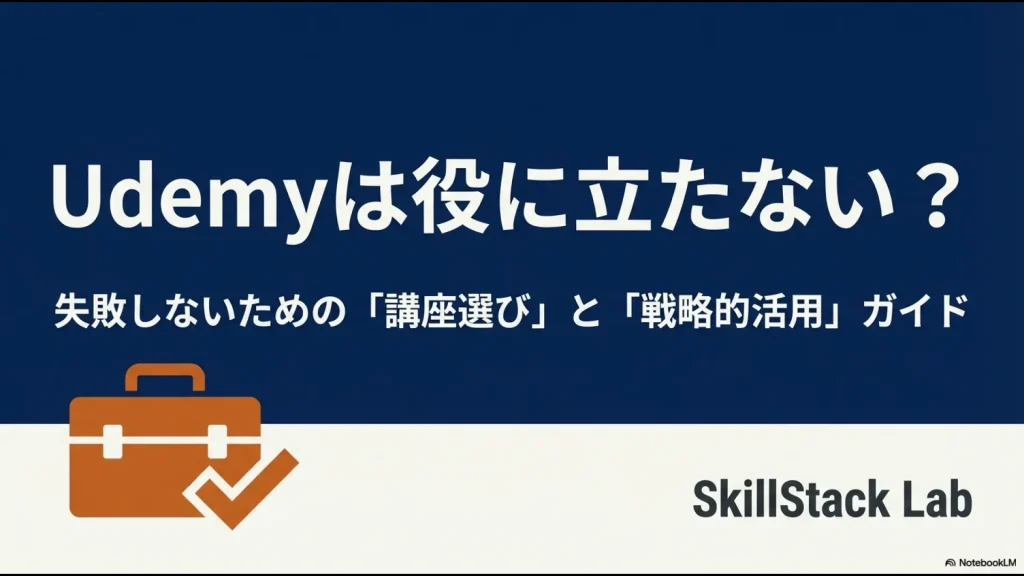 「Udemyは役に立たない？」という問いに対し、失敗しない講座選びと戦略的活用を解説するSkillStack Labのスライド表紙