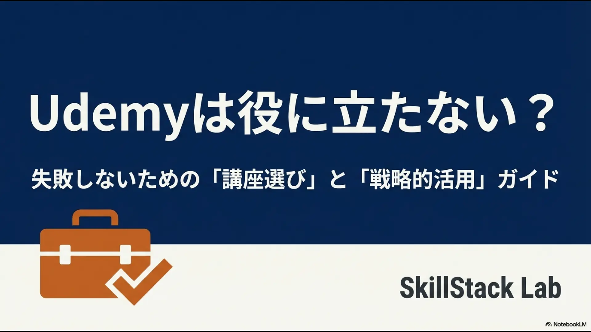 「Udemyは役に立たない？」という問いに対し、失敗しない講座選びと戦略的活用を解説するSkillStack Labのスライド表紙