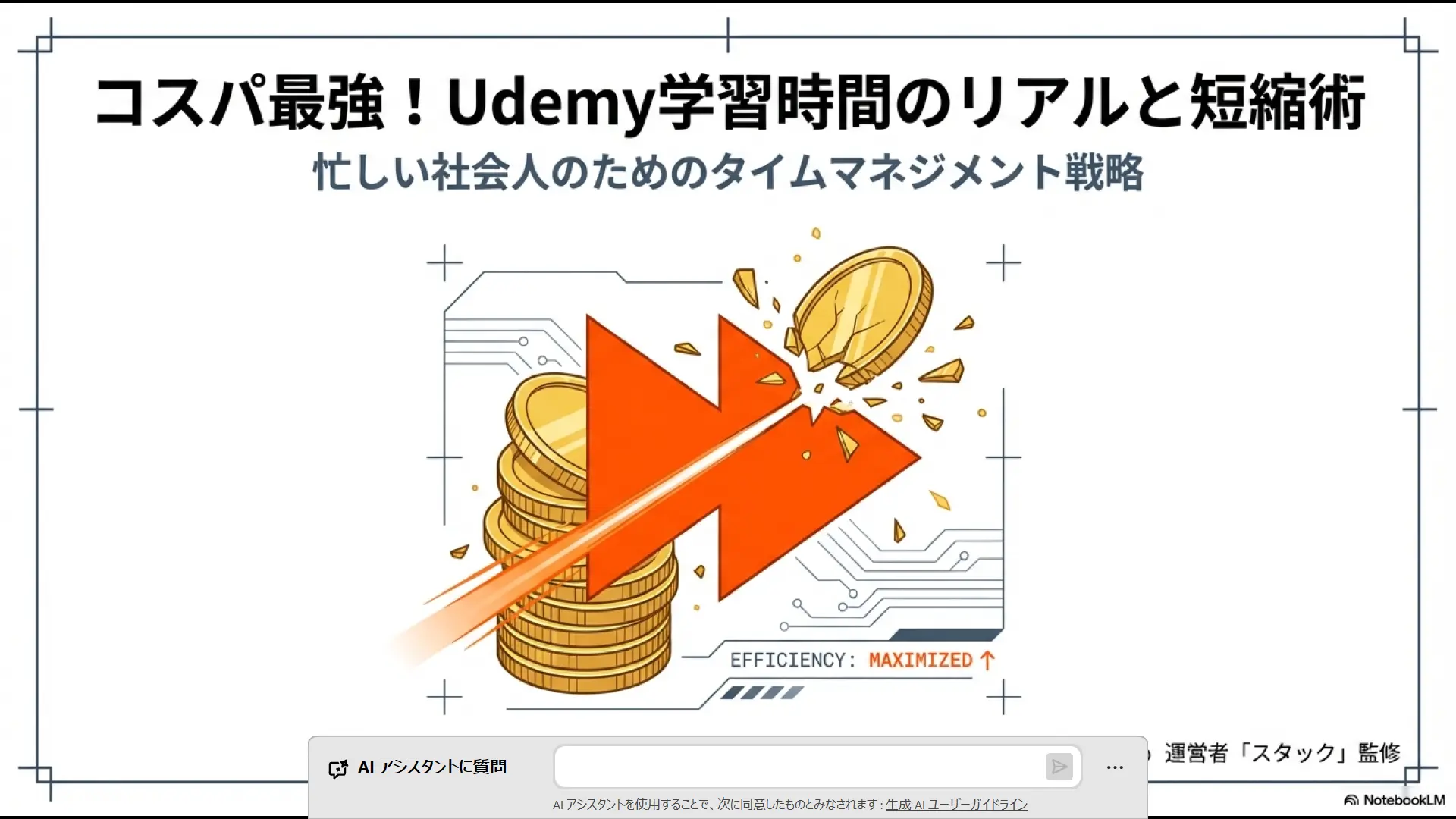 Udemyのロゴとコイン、再生ボタンをモチーフにした「コスパ最強！Udemy学習時間のリアルと短縮術」のタイトルスライド