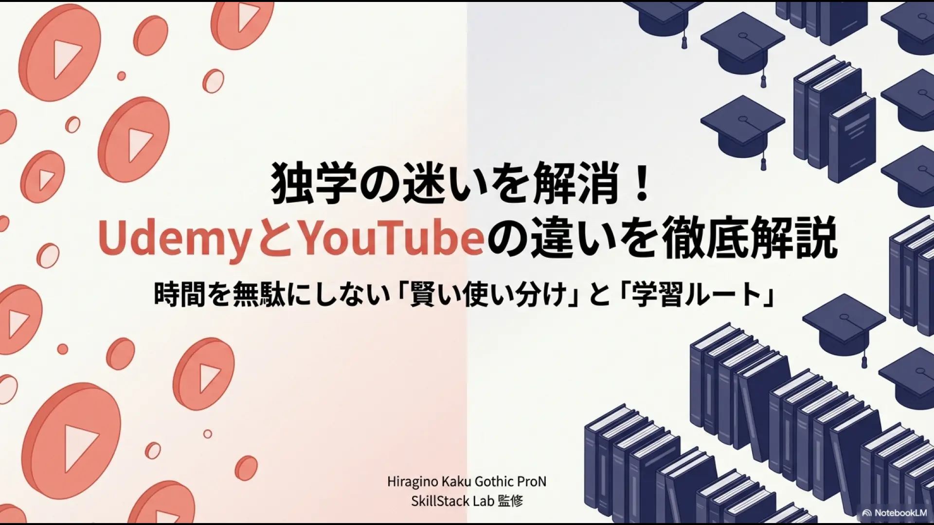 独学の迷いを解消するUdemyとYouTubeの違いと賢い学習ルートの解説スライド表紙