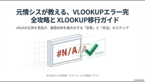VLOOKUPエラーの解決とXLOOKUPへの移行を解説するガイドのタイトル画像