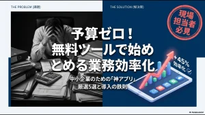 「予算ゼロ！無料ツールで始める業務効率化」中小企業向け厳選5選と導入の鉄則の表紙スライド 。