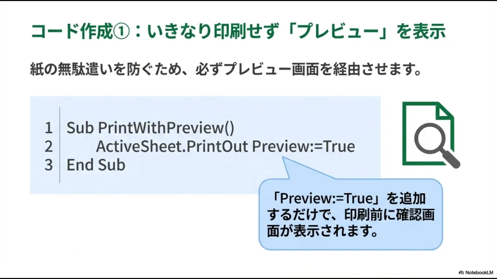 Preview引数をTrueに設定して、印刷実行前に確認画面を表示させるVBAコードのポイント解説。