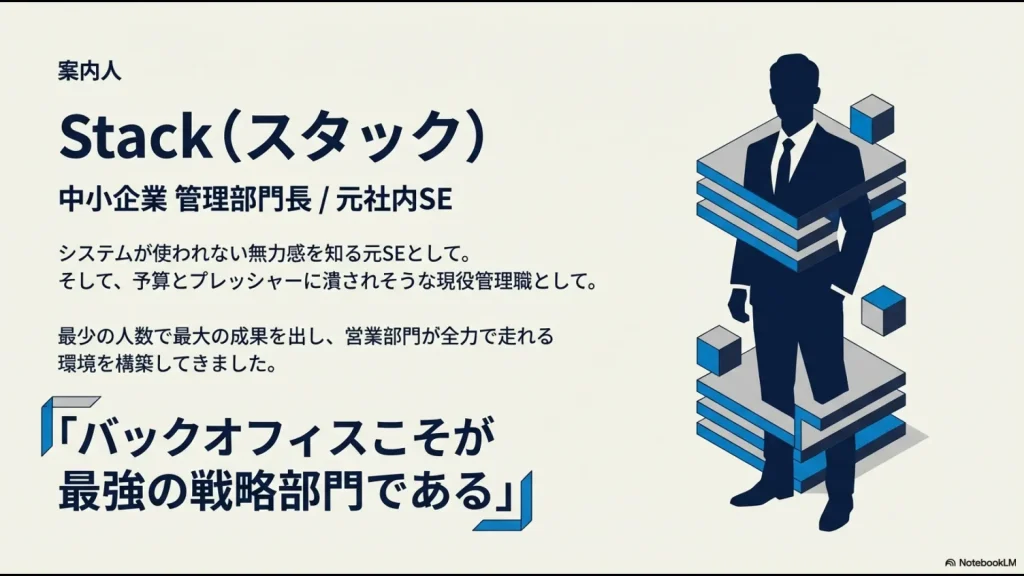 元社内SEであり現役の中小企業管理部門長である案内人スタックのプロフィールと、バックオフィスへの想い