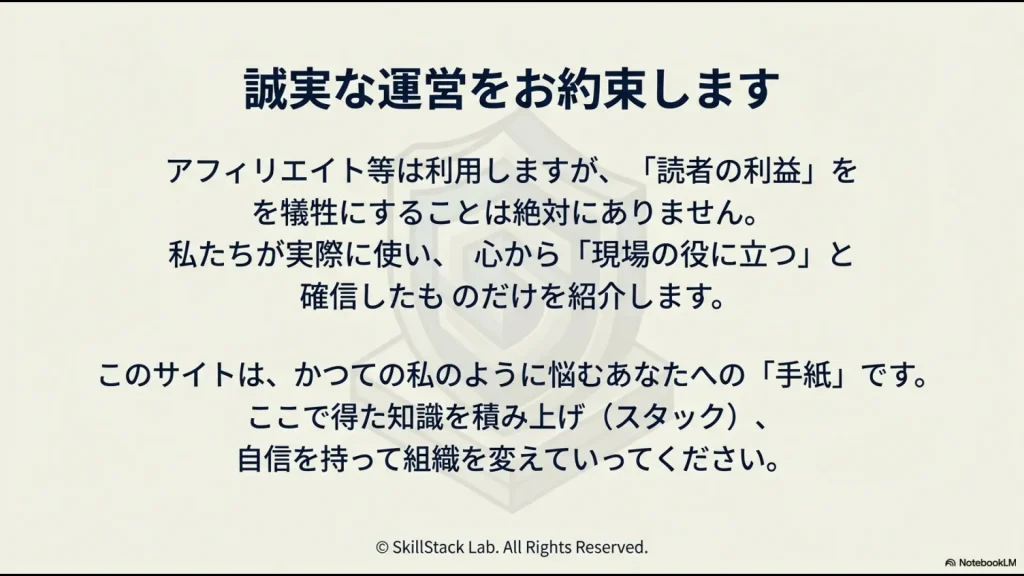 読者の利益を最優先する運営方針と、学んだ知識を積み上げ組織を変えていく読者へのメッセージ