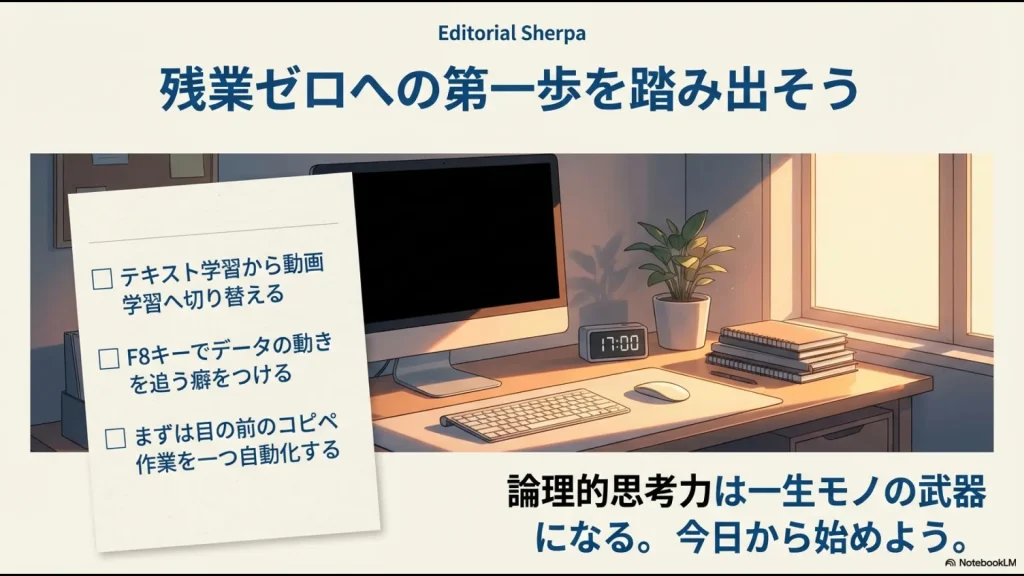 学習を動画へ切り替え、まずは目の前の作業を一つ自動化することから始める、残業ゼロへのチェックリスト