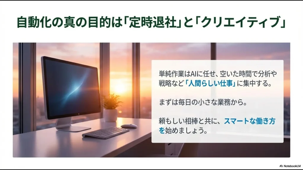単純作業をAIに任せ、空いた時間で人間らしいクリエイティブな仕事に集中し定時退社を実現するイメージ図